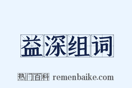 益深组词是什么意思的图片